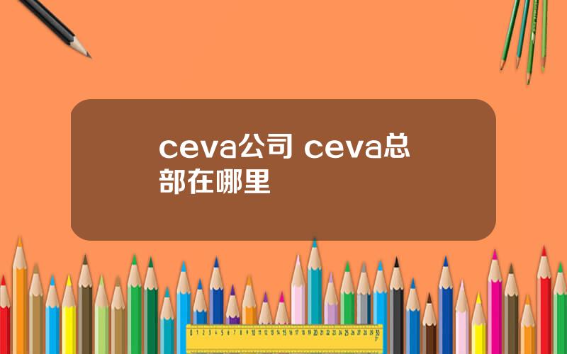 ceva公司 ceva总部在哪里